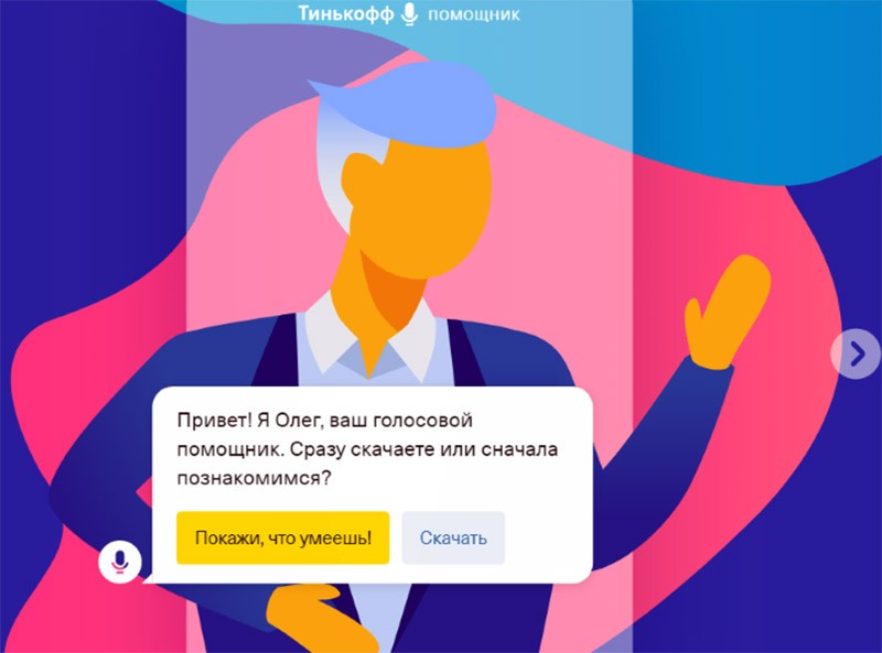 Скриншот голосового помощника от Тинькофф