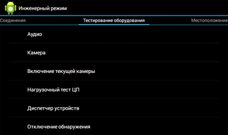 инженерный режим Android