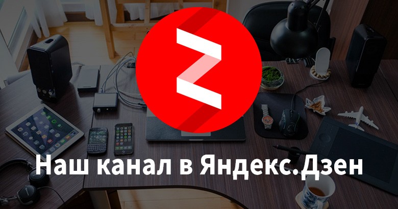 Канал Яндекс Дзен
