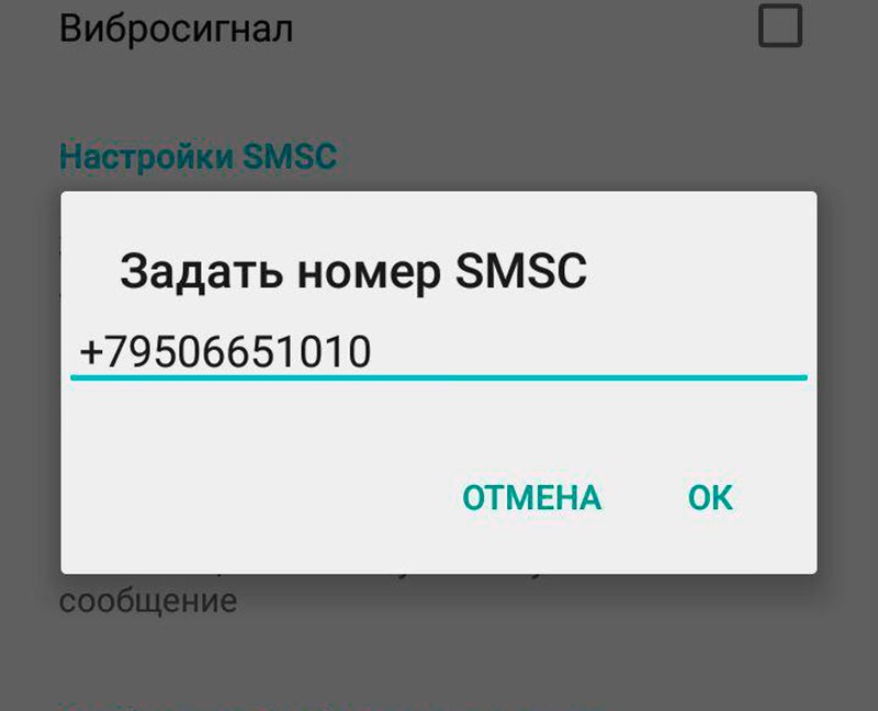 Номер SMSC
